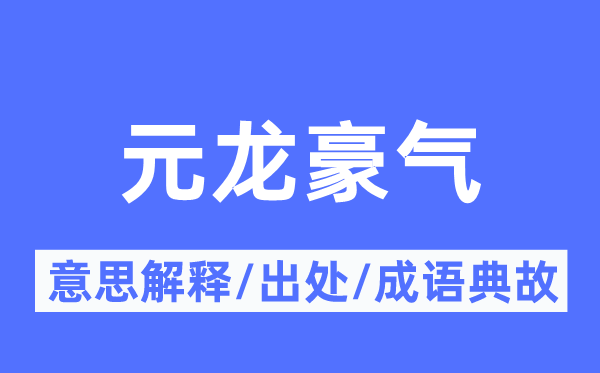 元龙豪气的意思解释,元龙豪气的出处及成语典故