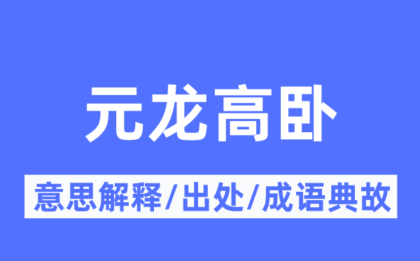 元龙高卧的意思解释,元龙高卧的出处及成语典故