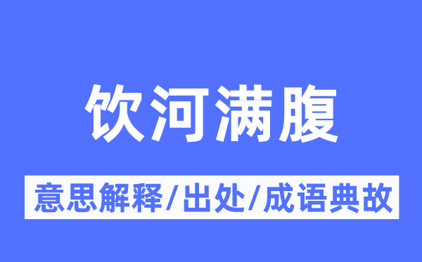 饮河满腹的意思解释,饮河满腹的出处及成语典故