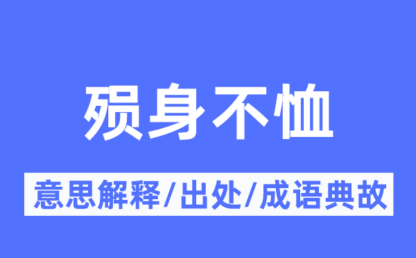 殒身不恤的意思解释,殒身不恤的出处及成语典故