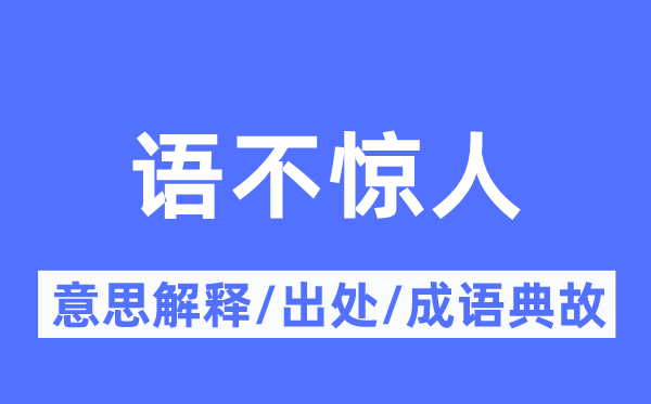 语不惊人的意思解释,语不惊人的出处及成语典故