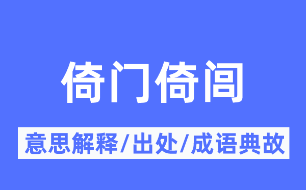 倚门倚闾的意思解释,倚门倚闾的出处及成语典故