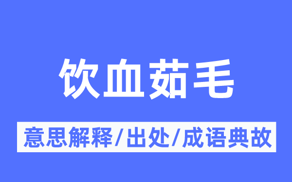 饮血茹毛的意思解释,饮血茹毛的出处及成语典故