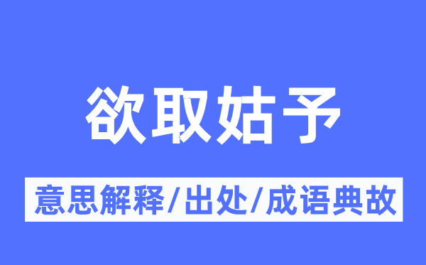 欲取姑予的意思解释,欲取姑予的出处及成语典故