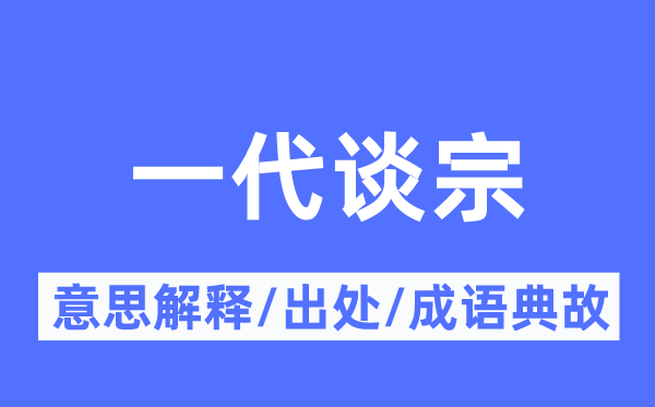 一代谈宗的意思解释,一代谈宗的出处及成语典故