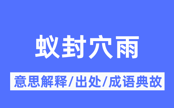 蚁封穴雨的意思解释,蚁封穴雨的出处及成语典故