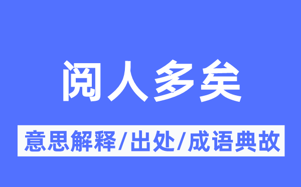 阅人多矣的意思解释,阅人多矣的出处及成语典故