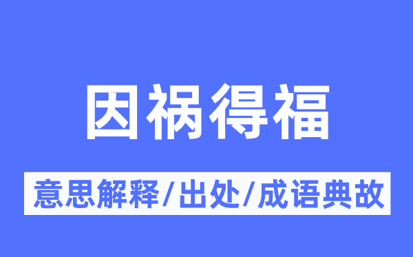 因祸得福的意思解释,因祸得福的出处及成语典故