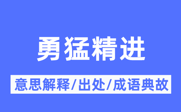 勇猛精进的意思解释,勇猛精进的出处及成语典故