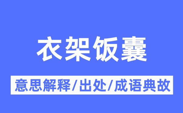 衣架饭囊的意思解释,衣架饭囊的出处及成语典故