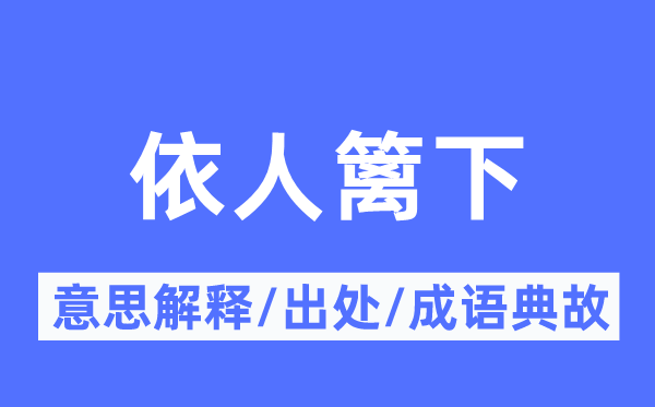 依人篱下的意思解释,依人篱下的出处及成语典故