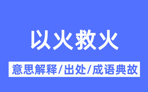 以火救火的意思解释,以火救火的出处及成语典故