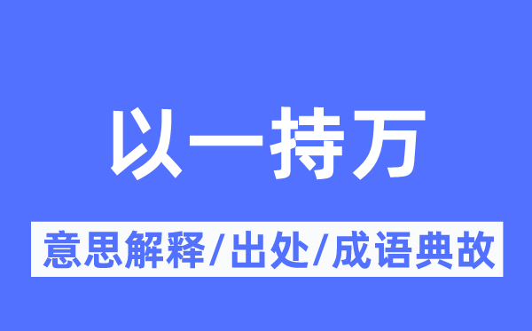 以一持万的意思解释,以一持万的出处及成语典故