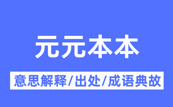 元元本本的意思解释,元元本本的出处及成语典故