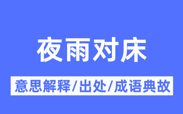 夜雨对床的意思解释,夜雨对床的出处及成语典故