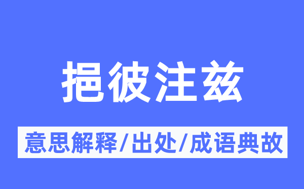 挹彼注兹的意思解释,挹彼注兹的出处及成语典故