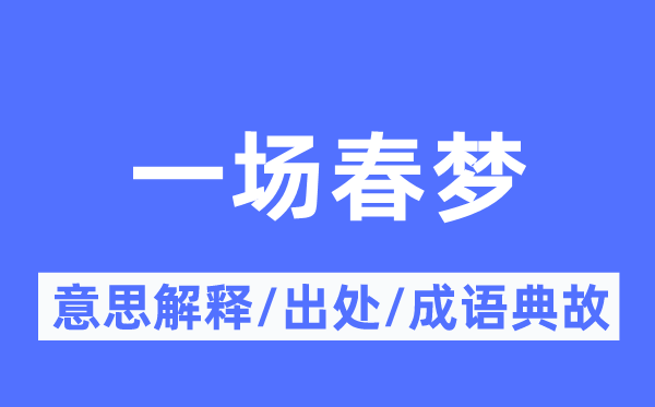 一场春梦的意思解释,一场春梦的出处及成语典故