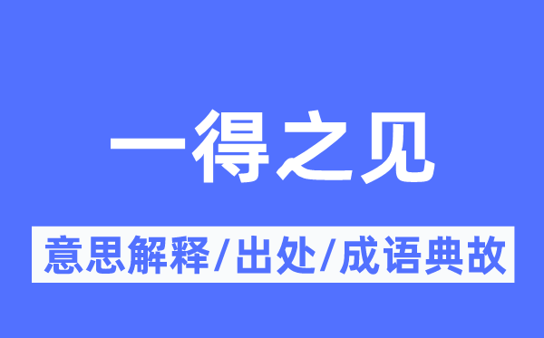 一得之见的意思解释,一得之见的出处及成语典故