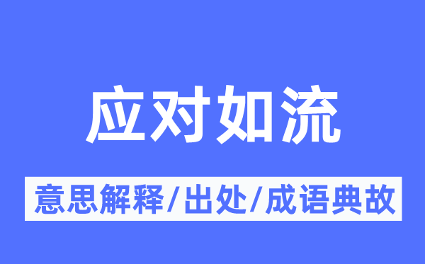 应对如流的意思解释,应对如流的出处及成语典故