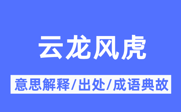 云龙风虎的意思解释,云龙风虎的出处及成语典故