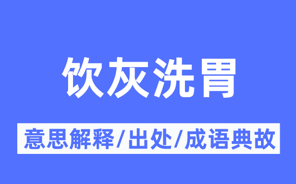 饮灰洗胃的意思解释,饮灰洗胃的出处及成语典故