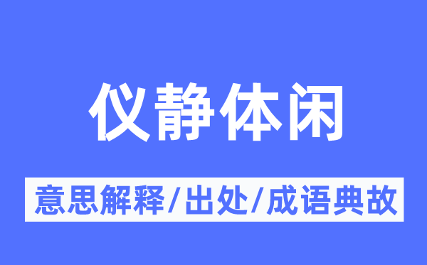 仪静体闲的意思解释,仪静体闲的出处及成语典故