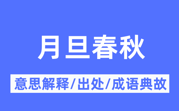 月旦春秋的意思解释,月旦春秋的出处及成语典故