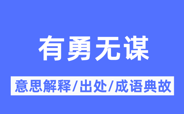 有勇无谋的意思解释,有勇无谋的出处及成语典故