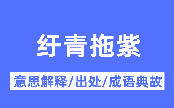 纡青拖紫的意思解释,纡青拖紫的出处及成语典故