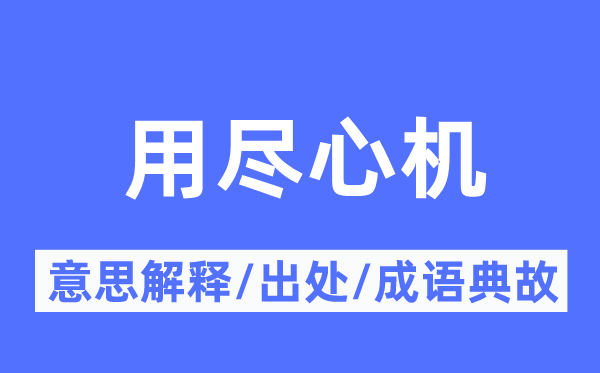 用尽心机的意思解释,用尽心机的出处及成语典故