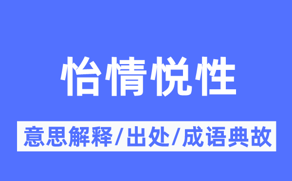 怡情悦性的意思解释,怡情悦性的出处及成语典故