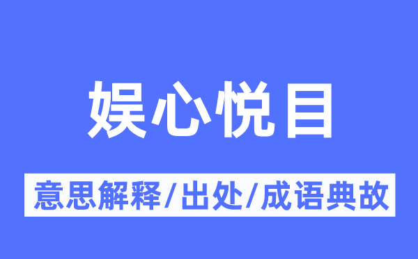 娱心悦目的意思解释,娱心悦目的出处及成语典故