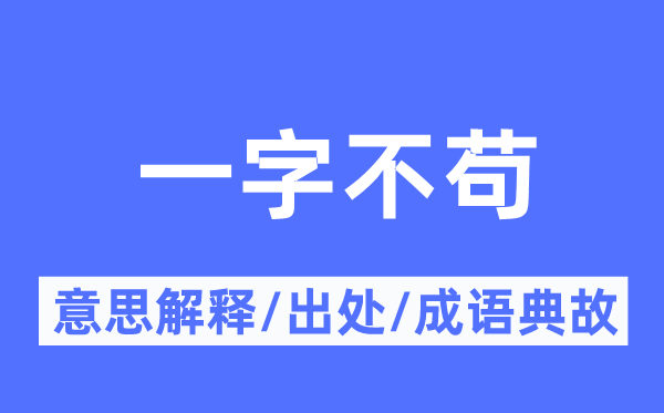 一字不苟的意思解释,一字不苟的出处及成语典故