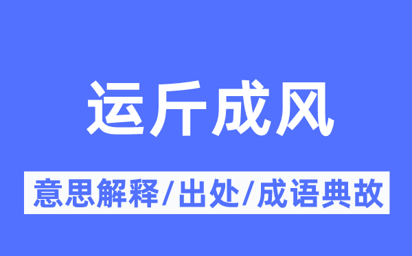 运斤成风的意思解释,运斤成风的出处及成语典故