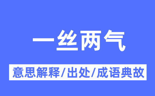 一丝两气的意思解释,一丝两气的出处及成语典故