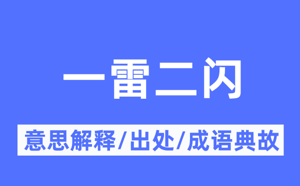 一雷二闪的意思解释,一雷二闪的出处及成语典故