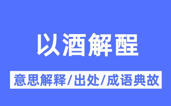 以酒解酲的意思解释,以酒解酲的出处及成语典故