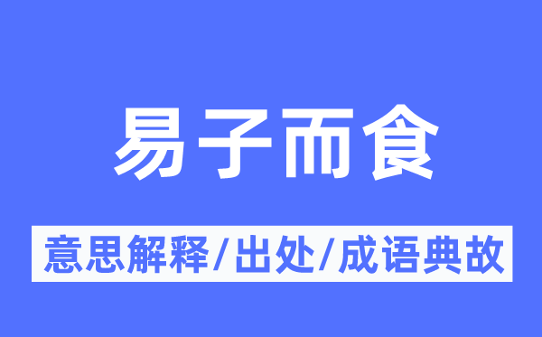 易子而食的意思解释,易子而食的出处及成语典故