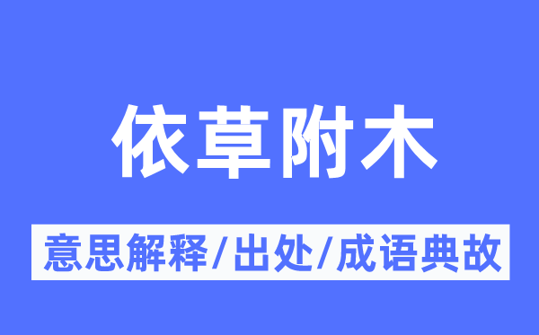 依草附木的意思解释,依草附木的出处及成语典故