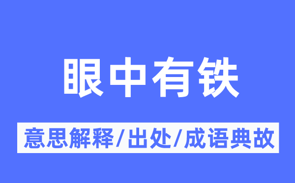 眼中有铁的意思解释,眼中有铁的出处及成语典故