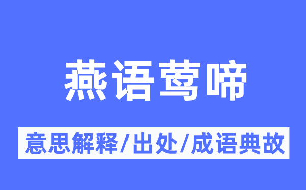 燕语莺啼的意思解释,燕语莺啼的出处及成语典故