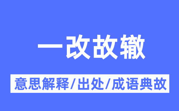 一改故辙的意思解释,一改故辙的出处及成语典故