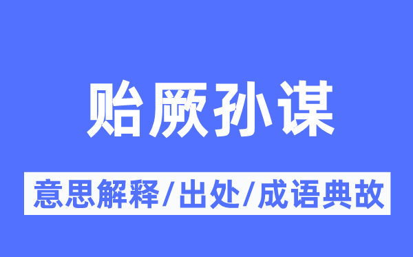 贻厥孙谋的意思解释,贻厥孙谋的出处及成语典故