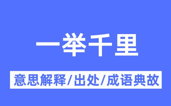 一举千里的意思解释,一举千里的出处及成语典故