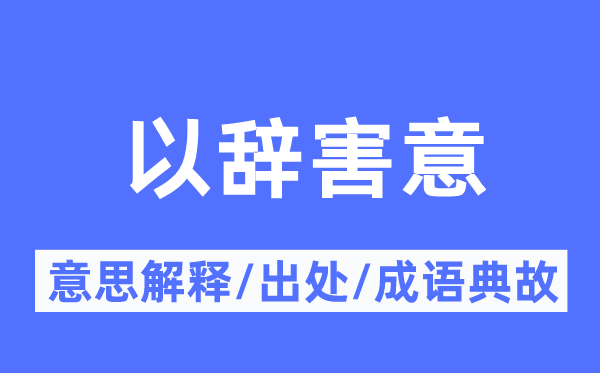 以辞害意的意思解释,以辞害意的出处及成语典故