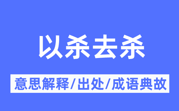 以杀去杀的意思解释,以杀去杀的出处及成语典故