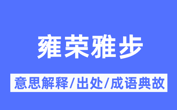 雍荣雅步的意思解释,雍荣雅步的出处及成语典故