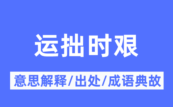 运拙时艰的意思解释,运拙时艰的出处及成语典故