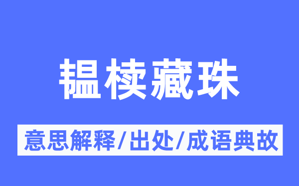 韫椟藏珠的意思解释,韫椟藏珠的出处及成语典故