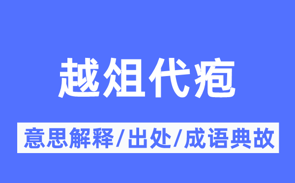 越俎代疱的意思解释,越俎代疱的出处及成语典故